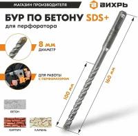 Бур по бетону для перфоратора 8x160x100 SDS-Plus Вихрь