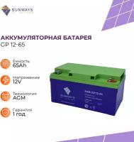 Аккумуляторная батарея SUNWAYS GP 12-65