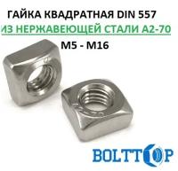 Гайка квадратная с фаской М12, DIN 557, нержавеющая А2-70 (AISI 304), 2 шт