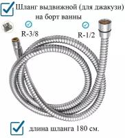 Шланг выдвижной (для джакузи) на борт ванны 1/2 на 3/8, с переходником на 1/2 левая резьба