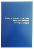 Книга регистр. въезда и выезда автотр. А4 96л. бумвин