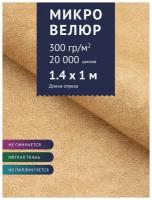 Ткань мебельная Микровелюр однотонный, цвет: Бежевый (56-12), отрез - 1 м (Ткань для шитья, для мебели)