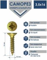 Саморез 3,5х16 универсальный Daxmer острый желтый цинк (1500шт)