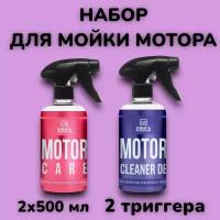 Motor Cleaner DE + Motor Care - комплект для очистки и ухода за подкапотным пространством, 500+500 мл, Chemical Russian