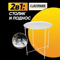 Classmark Поднос столик с ножками круглый (белый)