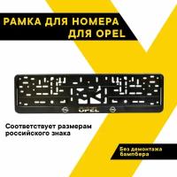 Рамка для номера автомобиля рельефная OPEL, 