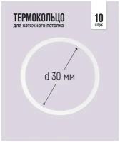 Термокольцо для натяжного потолка d 30 мм, 10 шт