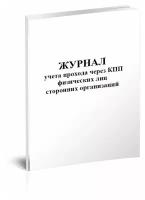 Журнал учета прохода через КПП физических лиц сторонних организаций - ЦентрМаг