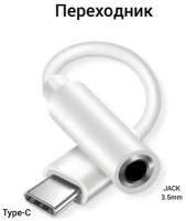 Переходник с USB Type-C на Jack 3.5 мм для наушников, провод Type-C AUX