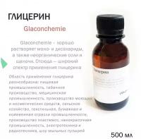 Глицерин - 500 мл