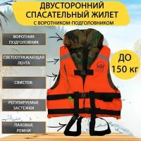 Спасательный жилет BOY SCOUT двусторонний, до 150 кг. С подголовником, Беларусь