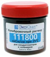 ЭкоЮнит Стандарт удельной электропроводности 111800 мкСм/см K111800