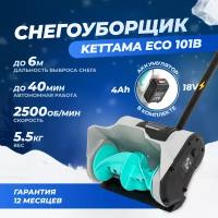 Аккумуляторная лопата для снега Kettama ECO 101 B / Снегоуборочная машина снегоочиститель снегоуборщик