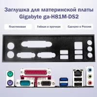 Пылезащитная заглушка, задняя панель для материнской платы Gigabyte ga-H81M-DS2, черная