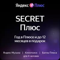 Яндекс Плюс на 12 месяцев + 1,2,3,6 или 12 месяцев в подарок