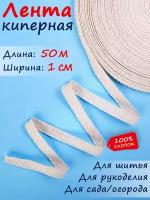 Киперная лента, тесьма для рукоделия ширина 10 мм длина 50 м