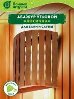 Банные штучки Абажур Косичка 27 см 10.5 см 30.5 см бежевый