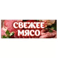 Баннер 1500х500 мм информационный постер свежее мясо