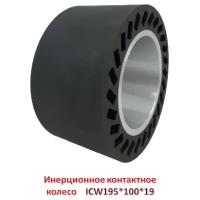 Инерционное контактное колесо (ICW). Владтехрол ICW195*100*19