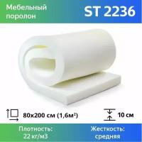 Мебельный поролон ST 2236 100x800x2000мм, плотность 22 кг/м3, жесткость 36 кПа, цвет белый, пенополиуретан повышенной плотности для матрасов и диванов