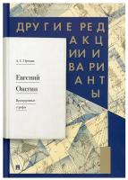 Евгений Онегин. Пропущенные строфы. Другие редакции и варианты