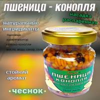 Насадка рыболовная / Наживка для рыбалки на крючок ( распаренная пшеница конопля в банке ) Приманка для карпа карася плотвы на леща / добавка чеснок