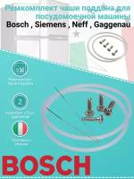 Ремкомплект чаши - поддона для посудомоечной машины Bosch, Siemens, Neff, Gaggenau Не указан 12005744