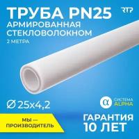 Труба PP-R полипропиленовая для водоснабжения, отопления, ППР, RTP PN25, SDR 6, армированная стекловолокном 2м (цвет слоя - серый), 25мм