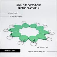 Ключ для домофона Mifare 1k s50 (10шт) не перезаписываемый. Брелок с кодом. Частота 13,56 МГц. Вносится в контроллер домофона. Цвет зеленый