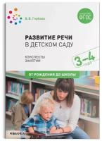 Развитие речи в детском саду. Конспекты занятий с детьми 3-4 лет / Гербова В. В. / 2021