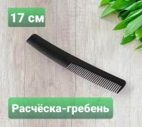 Расческа-гребень для волос 17 см / Расческа для мужчин / Расческа для стрижек