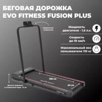 Беговая дорожка электрическая EVO FITNESS Fusion Plus