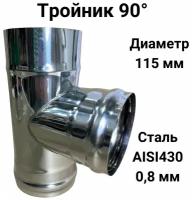 Тройник одностенный для дымохода 90 градусов D 115 мм (0,8/430) 
