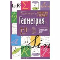 Справочник в таблицах. Геометрия 7-11 класс (Айрис)