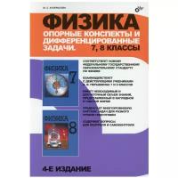 Куперштейн. Физика. Опорные конспекты и дифференцированные задачи. 7-8 классы (BHV)