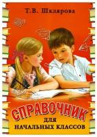 Справочник для начальных классов. 54-е изд, стер