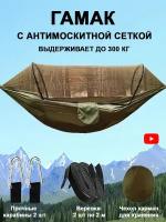 Гамак HOUSGO TREVEL для дачи и сада подвесной с антимоскитной сеткой товар для путешествий походный туристический