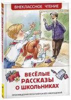 Веселые рассказы о школьниках (ВЧ)