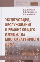 Эксплуатация, обслуживание и ремонт общего имущества многоквартирного дома. Учебник