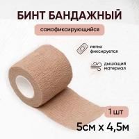 Бинт самофиксирующийся / бандажная лента для животных, для перевязок, для тату, 5 см х 4,5 м, телесный, 1 шт