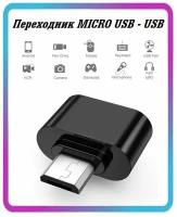 Переходник USB на Micro USB, адаптер OTG Micro USB для мобильных устройств, планшетов, смартфонов и компьютеров черный