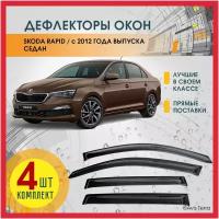 Дефлекторы на окна автомобиля шкода рапид (SKODA RAPID) 2012-2023, ветровики на Шкоду Рапид