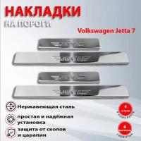 Накладки на пороги Фольксваген Джетта 7 / Volkswagen Jetta 7 (2018-2021)