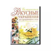 Вкусные украшения для праздничного стола