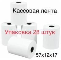 Кассовая лента 28 штук 57х12х17 для кассы / эквайринга / терминала