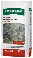 Затирка цементная высокопрочная основит плитсэйв XC35 H темно-серый 022 (20кг)