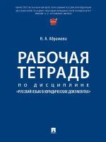 Рабочая тетрадь по дисциплине «Русский язык в юридических документах»