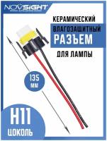 Разъем авто лампы H11 цоколь PGJ19-2 патрон с проводами керамический 1шт