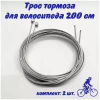 Трос тормоза для велосипеда, 200 см /комплект 2 шт