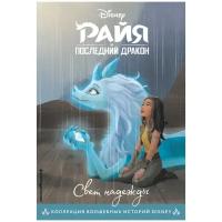 Райя и последний дракон. Свет надежды. Книга для чтения с цветными картинками